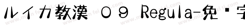 ルイカ教漢 ０９ Regula字体转换